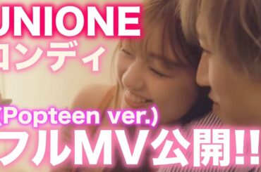 UNIONE「ロンディ(Popteen ver.)」フルMV公開！