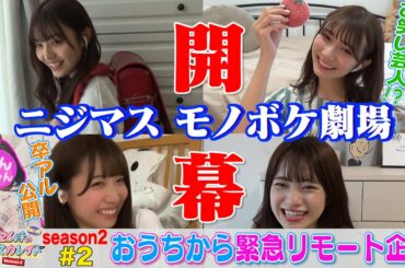 ２６時“ちょい前”のマスカレイド Season2 ＃２ おうちから緊急リモート企画＜YouTube特別ヴァージョン＞