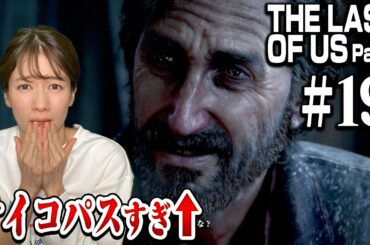 #19 【衝撃展開】出会ってはいけない男に遭遇してしまいました...【The Last of Us Part I】