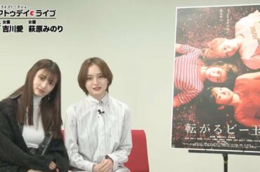 『転がるビー玉』の吉川愛さんと萩原みのりさんに生インタビュー！ - シネマトゥデイ・ライブ