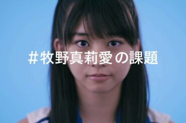 #牧野真莉愛の課題