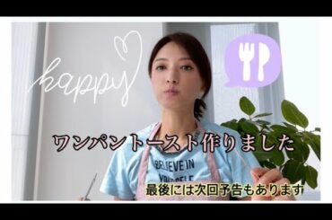 【ワンパントースト】作ってみた動画