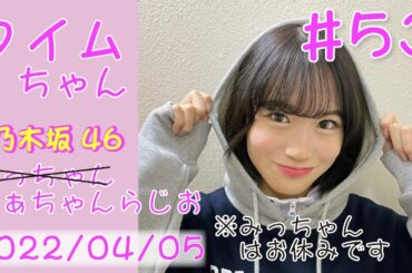 タイムちゃん - 乃木坂46 - 矢久保美緒（掛橋沙耶香）ラジオ -  2022/04/05