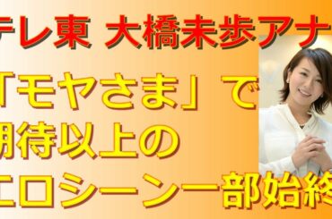 テレ東 大橋未歩アナ　「モヤさま」で期待以上のエロシーン一部始終