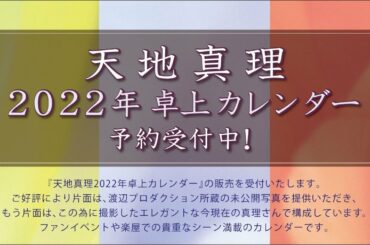 天地真理２０２２年卓上カレンダー