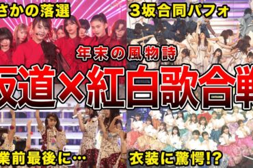 【大晦日前に振り返ろう！】紅白歌合戦×坂道グループのエピソード集(欅坂の過呼吸,ヒム子とのコラボほか)