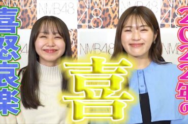 【2022年の喜】渋谷凪咲の1年を振り返る【トーク】