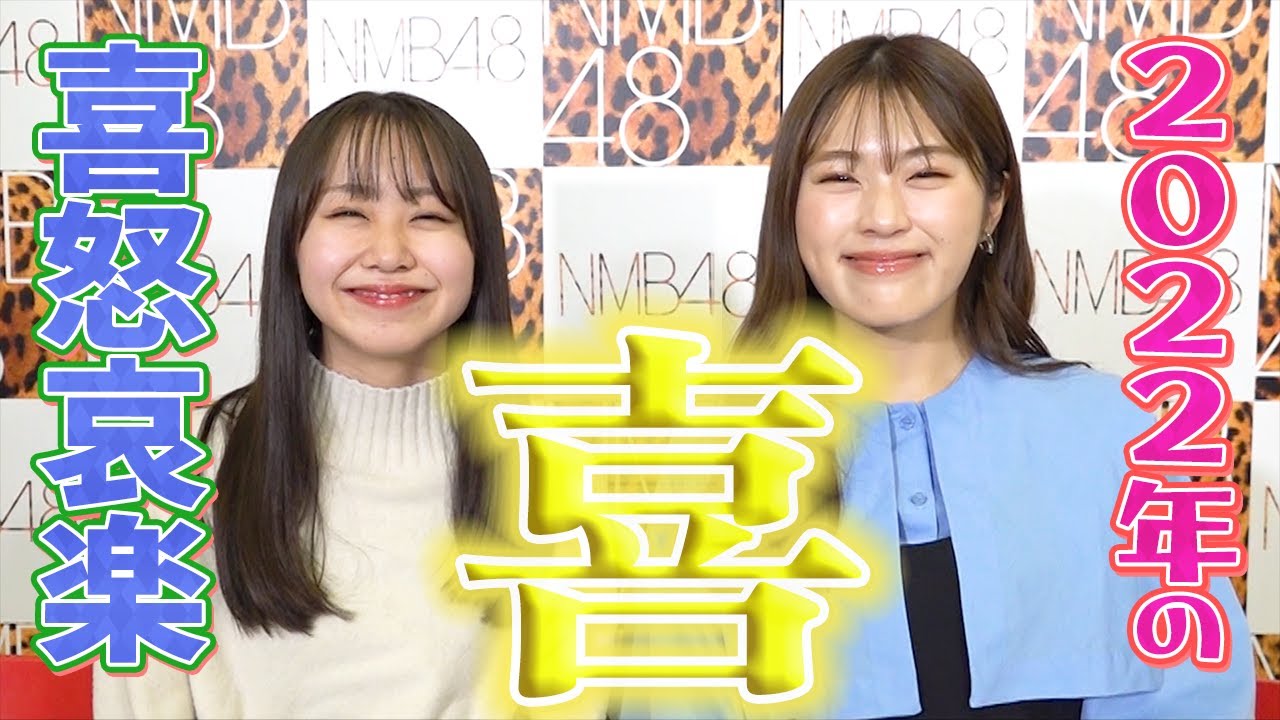 【2022年の喜】渋谷凪咲の1年を振り返る【トーク】 【2022年の喜】渋谷凪咲の1年を振り返る【トーク】
