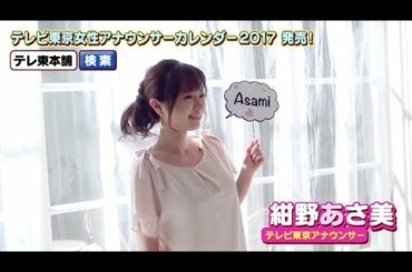 【紺野あさ美アナ】テレビ東京女性アナウンサーカレンダー2017発売！【撮影オフショット☆】