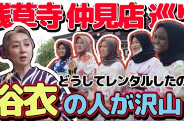 【着物・サト流#14】浴衣で浅草散歩❗️浴衣美人に遭遇・グルメレポートありでお届け❗️