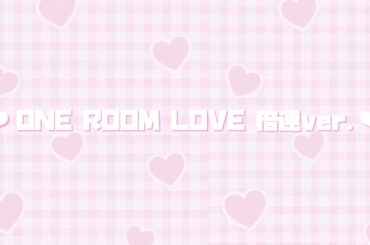‪‪❤︎‬ONE ROOM LOVE 倍速ver.‪‪❤︎‬