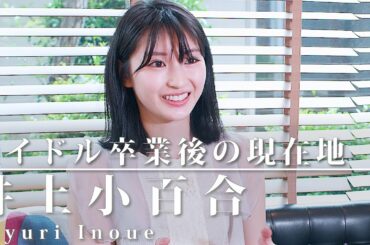 【井上小百合】「アイドル卒業後の女優業に密着」