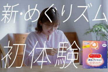 花王 めぐりズム 蒸気でホットアイマスク 「新・めぐりズム初体験篇」ロングバージョン  動画広告 伊藤沙莉