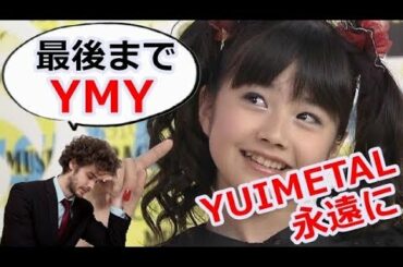 YUIMETALさようなら。そしてありがとう！BABYMETALから正式脱退！水野由結の今後は？【海外の反応】
