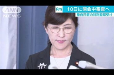 “PKO日報”審査10日で合意　稲田氏出席また拒否(17/08/04)