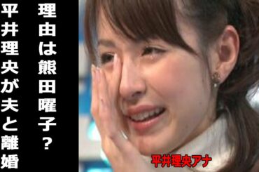 平井理央アナが夫と離婚、理由は熊田曜子と不倫交際疑惑か。長女の親権持ちシングルマザーに