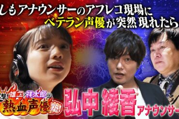 【弘中×声優】弘中アナのアフレコを人気声優がガチ指導したら上達した！三ツ矢＆森久保