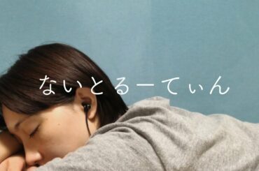 ないとるーてぃん