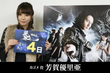 【放送まであと4日】 「絶狼＜ZERO＞ -DRAGON BLOOD-」カウントダウンコメントVTR（芳賀優里亜）／GARO PROJECT #133