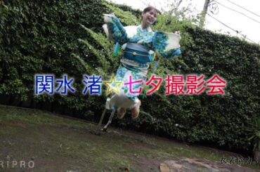 【関水渚】一足早い七夕撮影会