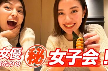 女優ふたりのマル秘女子会！
