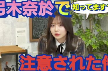 弓木奈於の〇〇がおかしかった！佐藤璃果