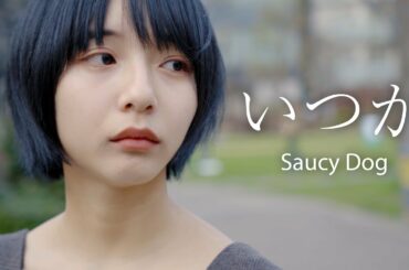 【歌ってみた】いつか/Saucy Dog  covered by 山之内すず（超十代）