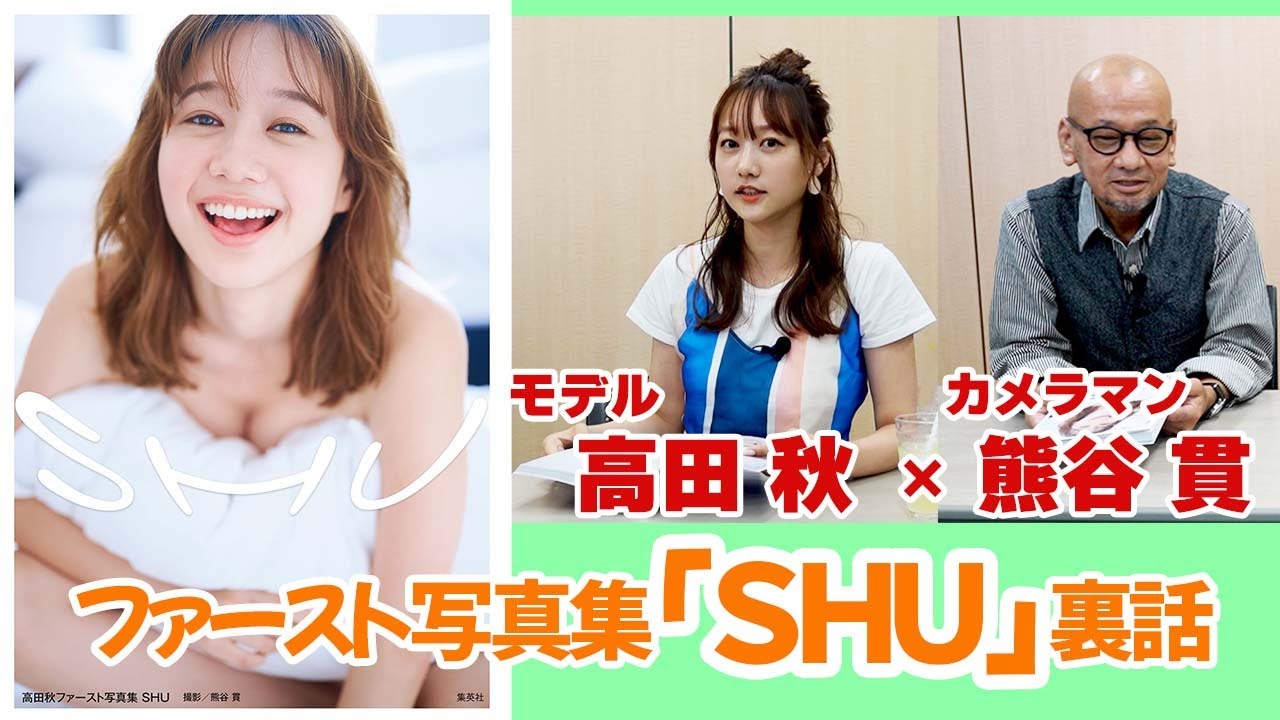 【#高田秋 ×カメラマン熊谷 貫 対談】ファースト写真集「SHU」撮影裏話! 【#高田秋 ×カメラマン熊谷 貫 対談】ファースト写真集「SHU」撮影裏話!