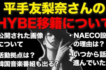 【業界に激震】平手友梨奈さんのHYBE移籍について/公開画像だけで凄さが伝わる！？活動拠点は？日本語だけでなく英語の曲も出す！？NAECO設立から伝わるHYBEの本気度