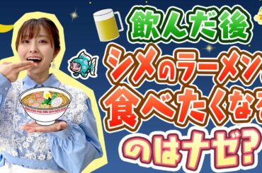 『飲んだ後ラーメン食べたくなるのはナゼ？』（す・またん！6/24放送分）