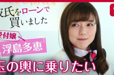 【彼氏をローンで買いました】第1話「専業主婦が最高で最強かよ」（真野恵里菜、横浜流星）|dTVオリジナルドラマ