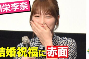 川栄李奈、結婚&妊娠発表後初公の場で幸せオーラ　柳楽優弥からの祝福に赤面「ありがとうございます！」　映画『泣くな赤鬼』完成披露試写会