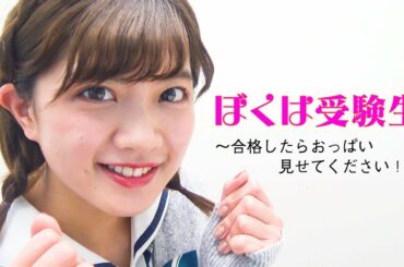 「合格したらお◯ぱい見せてください！」中山星香 編