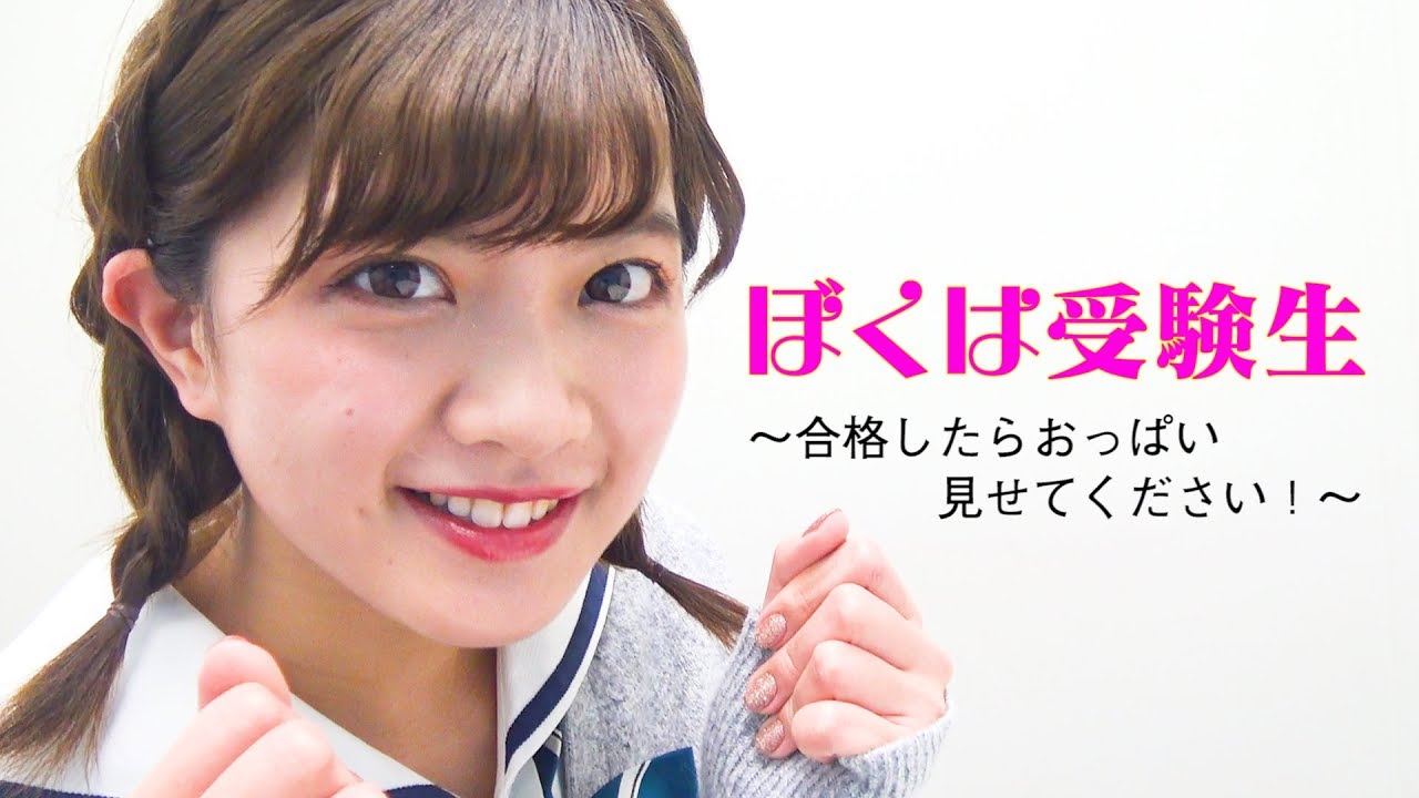 「合格したらお◯ぱい見せてください!」中山星香 編 「合格したらお◯ぱい見せてください!」中山星香 編