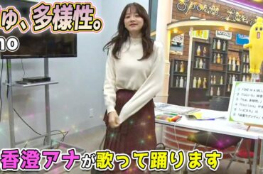 森香澄アナ『ちゅ、多様性。／ano』を歌います！【ホープフルS】キャプテン渡辺の自腹で目指せ100万円！森香澄＆虎石晃