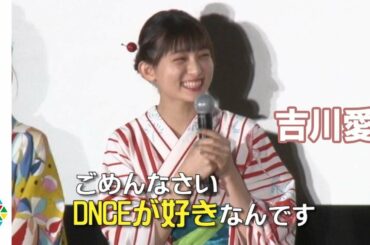 吉川愛、華やかな浴衣姿で登場　男子キャストより「DNCEが好きなので…」　映画「虹色デイズ」公開記念舞台挨拶
