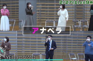【フジテレビ】アナペラ /「YELL(コブクロ)」全国大会出場決定！