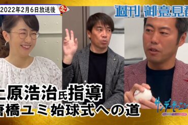 上原浩治氏【サンデーモーニング】中西哲生氏と放送を振り返る