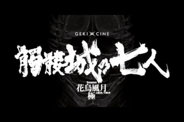 GEKIxCINE Official ゲキ×シネ『髑髏城の七人』花鳥風月極　特報