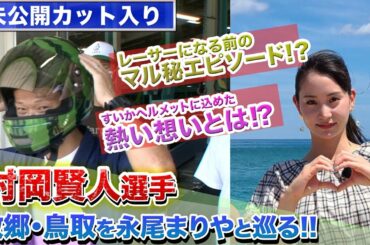 ハートビートボート＋ ～故郷・鳥取を永尾まりやと巡る episode 2～