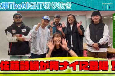 佐藤詩織が生放送で梅田サイファー楽曲をカバー！！！【梅ナイ】水曜theNIGHT