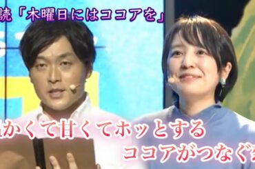 【朗読】「木曜日にはココアを」コトノハ2020④