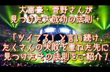 #250  大富豪の菅野さんが見つけた大成功の法則