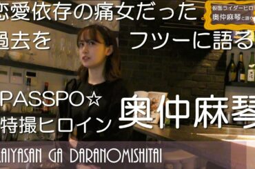 【※注　元PASSPO☆／元特撮ヒロイン降臨】恋愛依存なのにサバサバ系という矛盾を解消しようの回【奥仲麻琴 vs 堺屋大地対談】 #堺屋さんがダラ飲みしたい #ウィザード #コヨミ #PASSPO☆