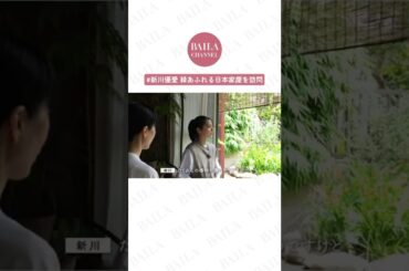 新川優愛が行くルームツアーvol5 #shorts #baila #バイラ #新川優愛