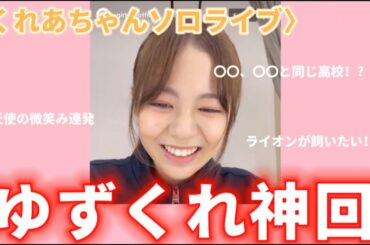 【Girls2/増田來亜（ますだくれあ）/インスタライブ】未渚美&柚葉も電話出演！ゆずくれ推しの方絶対沸く案件。