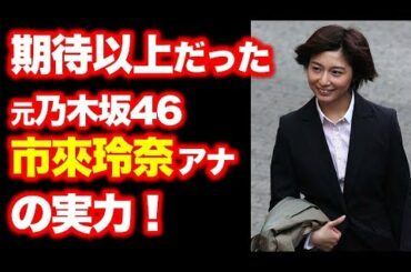 ベールを脱いだ各局の新人アナ！期待以上だった市來玲奈アナの実力