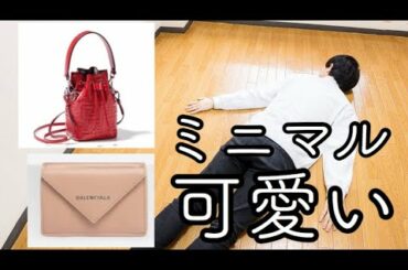 桐谷美玲のミニマルなカバンと財布が可愛すぎる件
