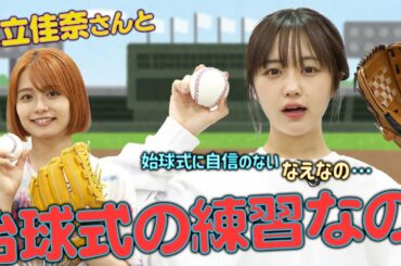 【6/25・6/26なえなの始球式⚾】本番の前に足立佳奈さんと始球式の練習をします！〔なえなののブカピなの〕
