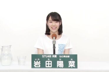 STU48 岩田陽菜 (Hina Iwata)